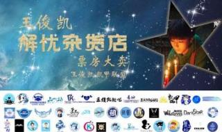 王俊凯主演票房破25亿