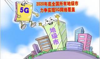 所有地市已实现5g覆盖