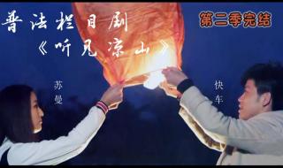 普法栏目剧听见凉山9