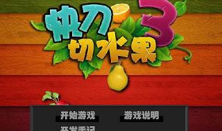 快刀切水果小游戏