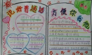 推广普通话手抄报文字