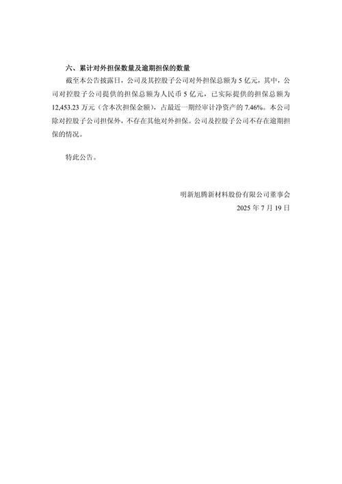 豪鹏科技:公司及控股子公司无逾期对外担保