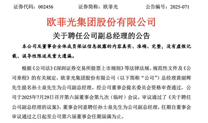 欧菲光：选举孙雅杰先生为公司第六届董事会职工代表董事