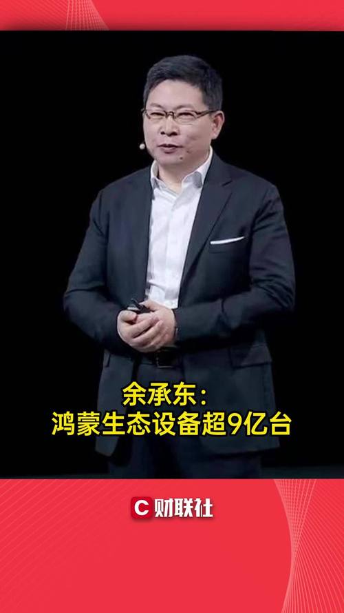 余承东：鸿蒙系统每年投入超过1万多人，研发费用达到几百亿