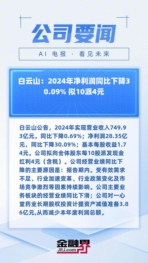 白云山上半年营收稳步增长 中期拟10派4元