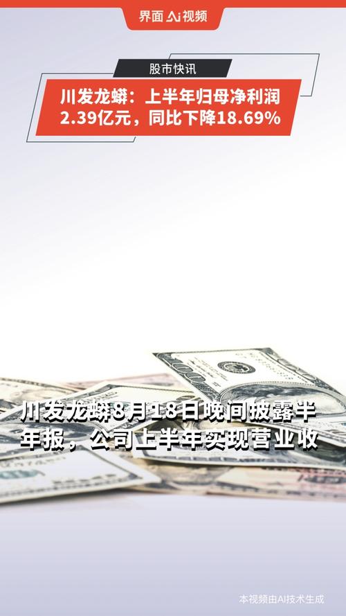 川发龙蟒：上半年归母净利润2.39亿元，同比下降18.69%