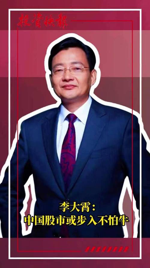 李大霄:或步入跳高牛 轿内坐稳扶好