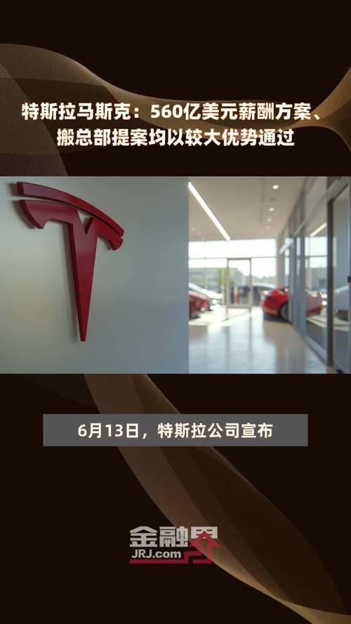 特斯拉涨近5% 董事会向马斯克提供万亿美元巨额薪酬方案