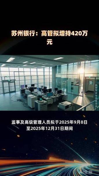 苏州银行：部分董监高增持计划实施完毕，合计增持496.04万元