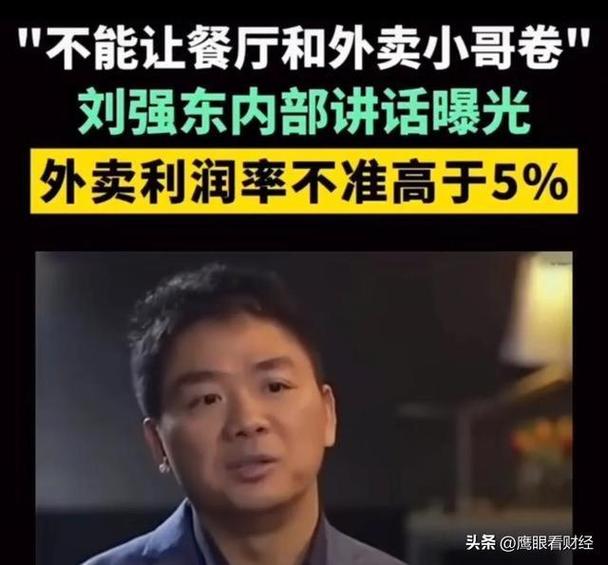 刘强东谈内卷:行业应该卷品质卷创新,现在平台把产业利润全卷走,这不对