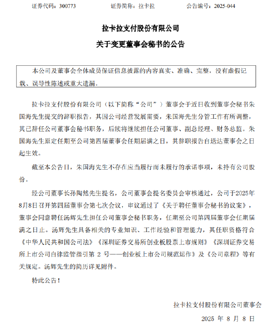 拉卡拉：董事会秘书朱国海辞任，汤辉接任