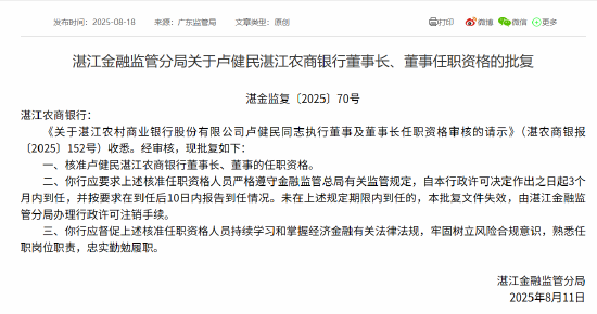 卢健民获批担任湛江农商银行董事长