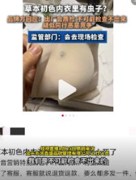 草本初色内衣被曝有虫，品牌运营回应：肯定是同行恶意所为