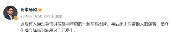 有人散播两年前车祸图片？蔚来马麟：幕后黑手消费他人的痛苦，最终伤痛会降临到施暴者自己身上
